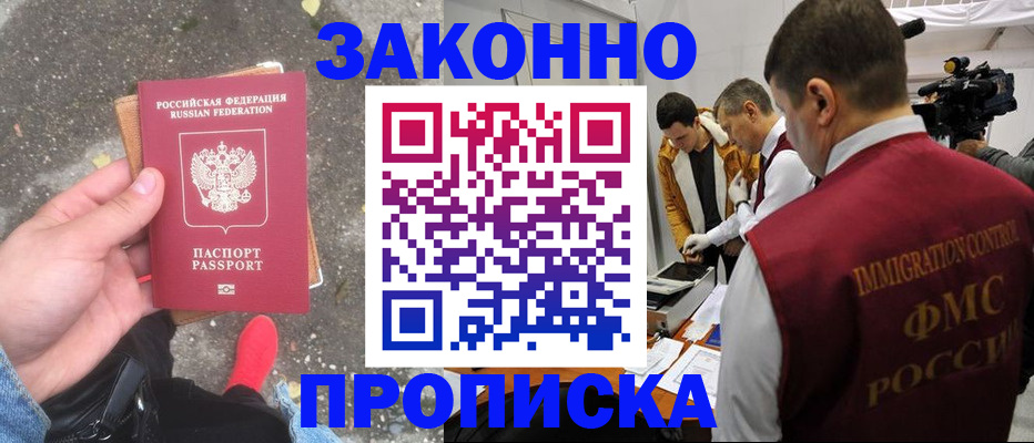 прописка законно в Лобне